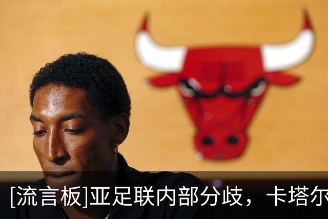 [流言板]亚足联内部分歧，卡塔尔仍支持因凡蒂诺；其他都希望他下台